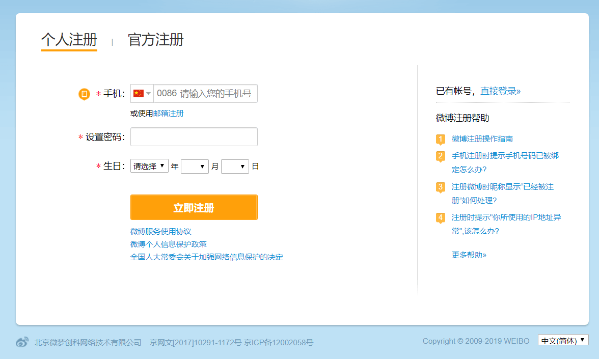 Weibo-sign-up-page-in-Chinese.png