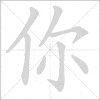 the strokes order of 你 you