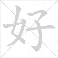 the strokes order of 好 good or great