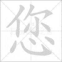 the strokes order of 您 nin